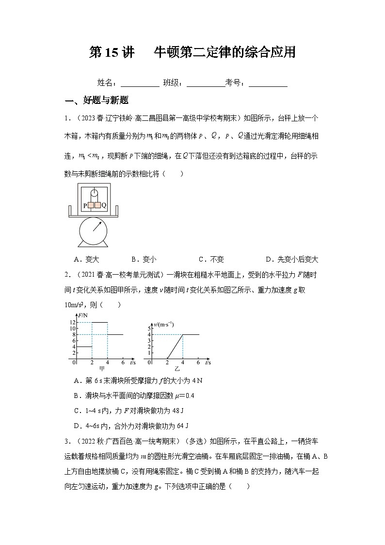 高考物理一轮复习考点巩固练习第15讲   牛顿第二定律的综合应用（原卷版）第1页