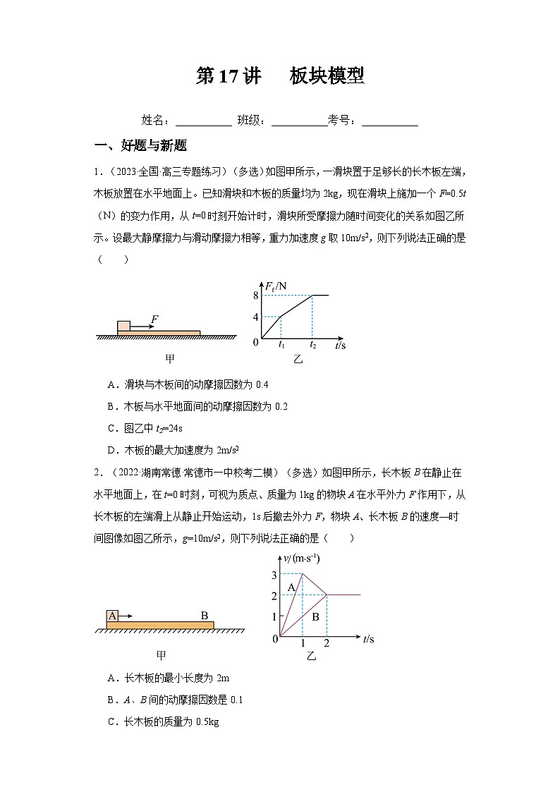 高考物理一轮复习考点巩固练习第17讲   板块模型（原卷版）第1页