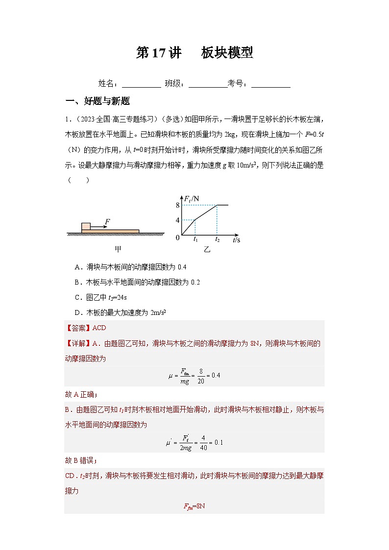 高考物理一轮复习考点巩固练习第17讲   板块模型（解析版）第1页