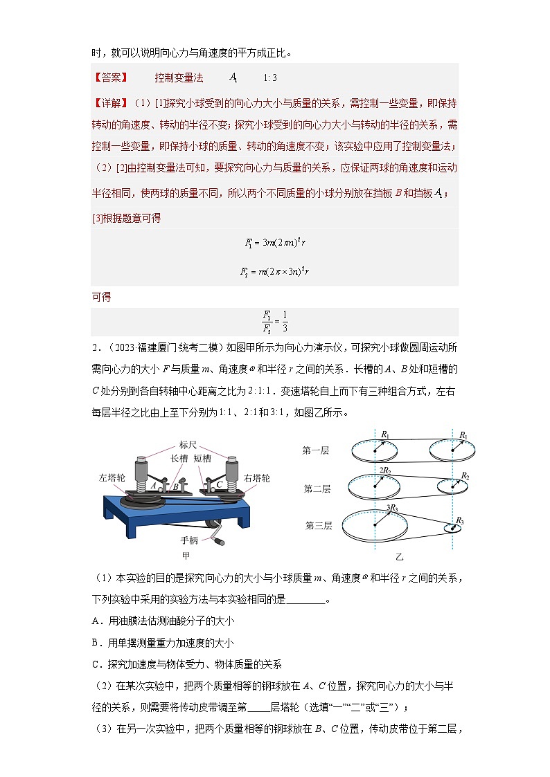 高考物理一轮复习考点巩固练习第23讲    探究向心力大小与半径、角速度、质量的关系（解析版）第2页