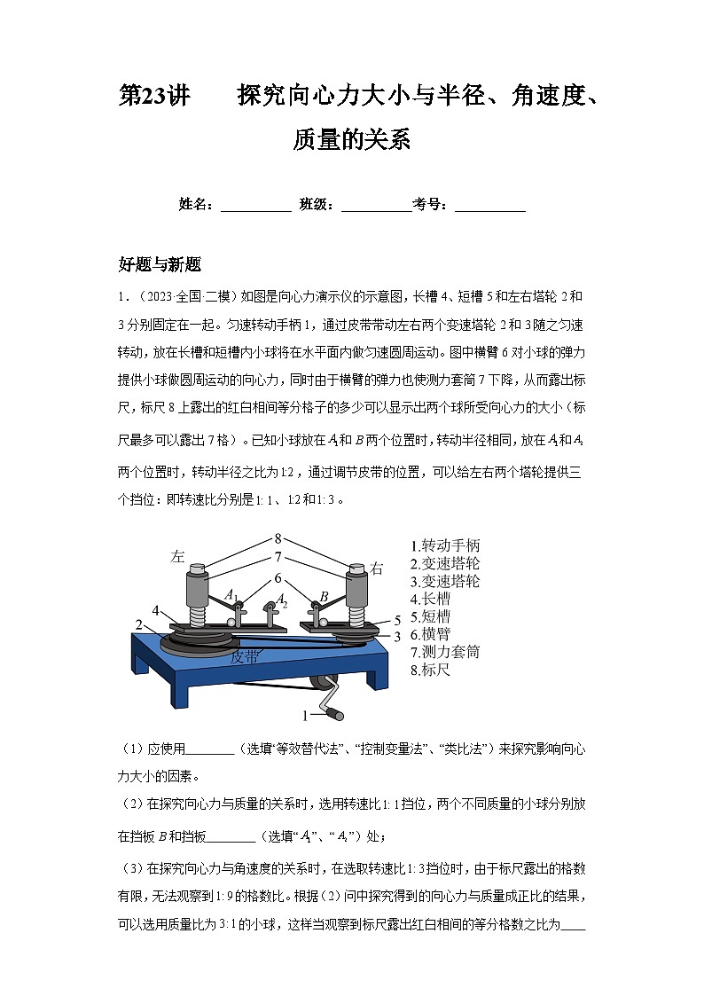 高考物理一轮复习考点巩固练习第23讲    探究向心力大小与半径、角速度、质量的关系（原卷版）第1页