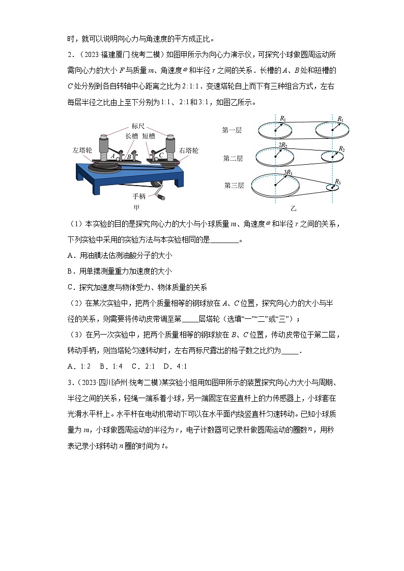 高考物理一轮复习考点巩固练习第23讲    探究向心力大小与半径、角速度、质量的关系（原卷版）第2页