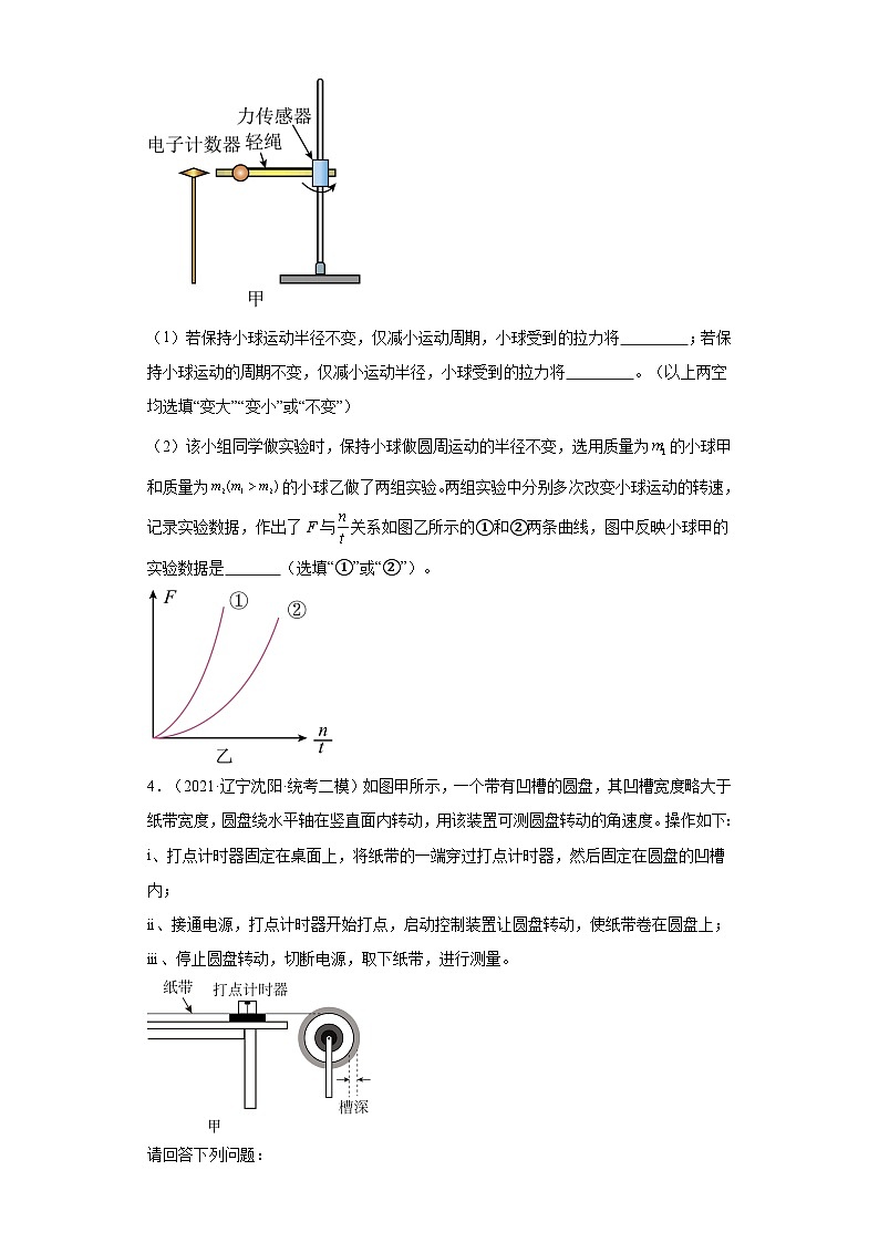 高考物理一轮复习考点巩固练习第23讲    探究向心力大小与半径、角速度、质量的关系（原卷版）第3页