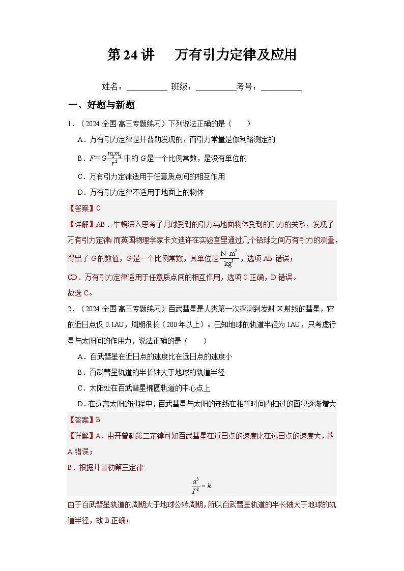 高考物理一轮复习考点巩固练习第24讲 万有引力定律及应用（解析版）第1页