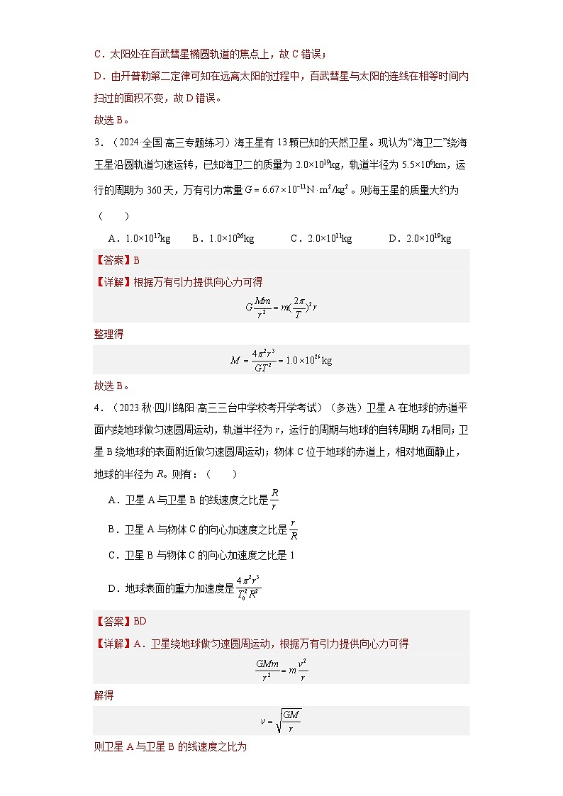高考物理一轮复习考点巩固练习第24讲 万有引力定律及应用（解析版）第2页