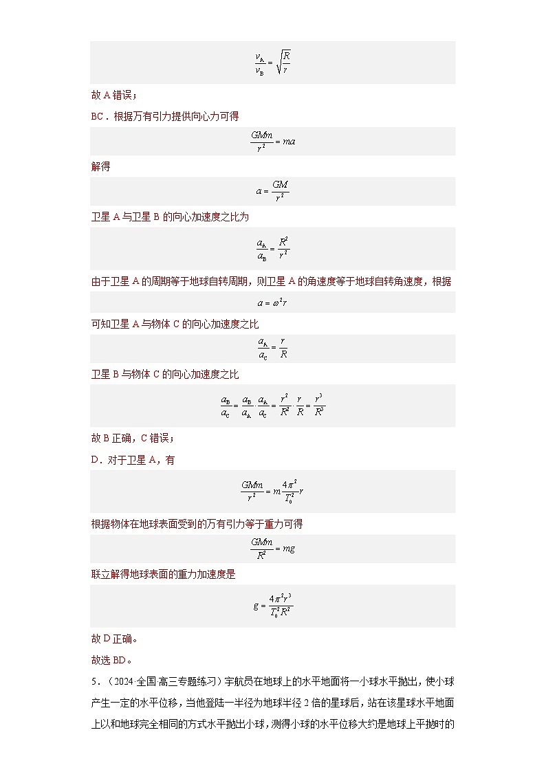 高考物理一轮复习考点巩固练习第24讲 万有引力定律及应用（解析版）第3页
