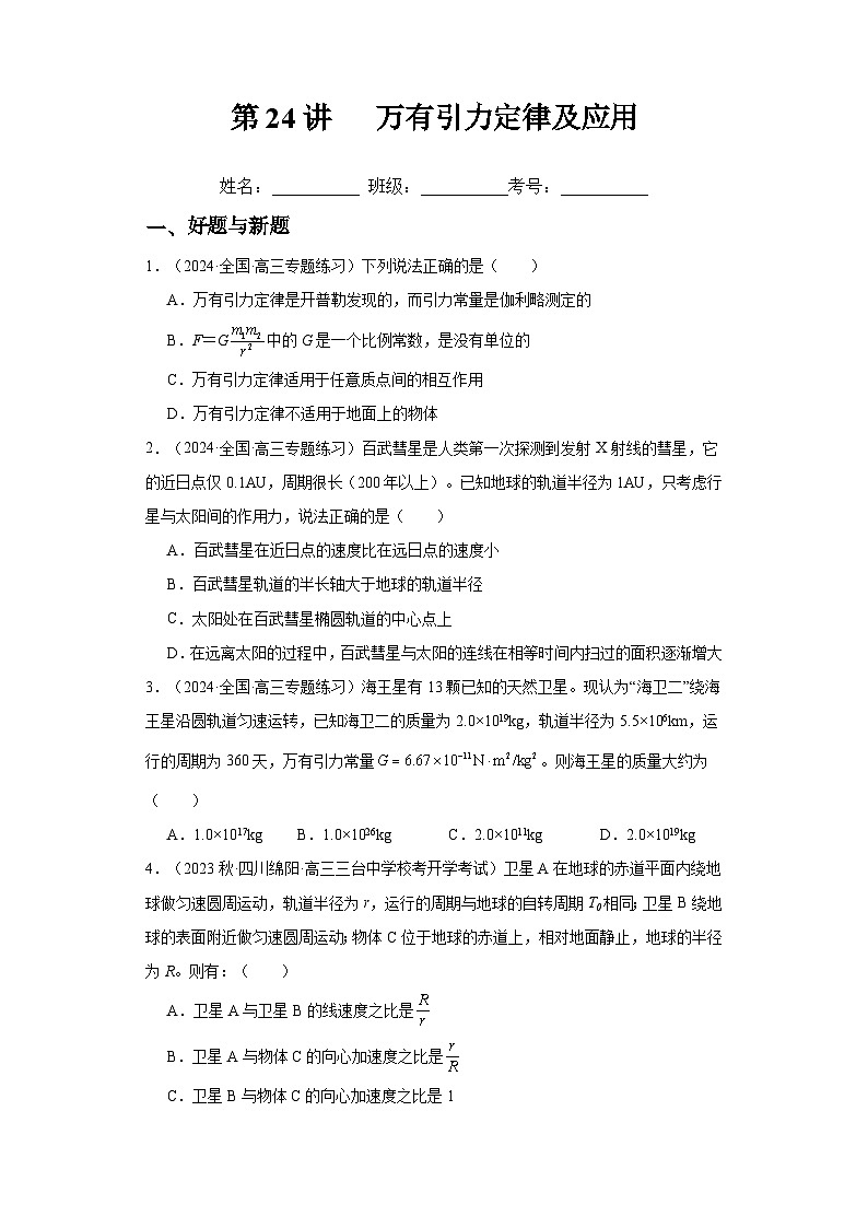 高考物理一轮复习考点巩固练习第24讲 万有引力定律及应用（原卷版）第1页