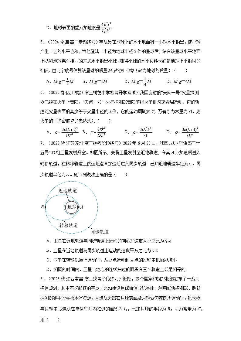 高考物理一轮复习考点巩固练习第24讲 万有引力定律及应用（原卷版）第2页