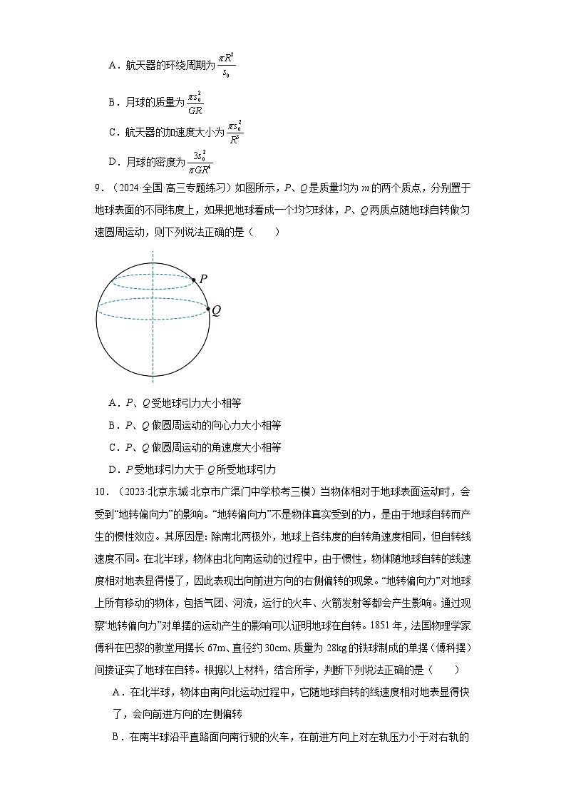 高考物理一轮复习考点巩固练习第24讲 万有引力定律及应用（原卷版）第3页