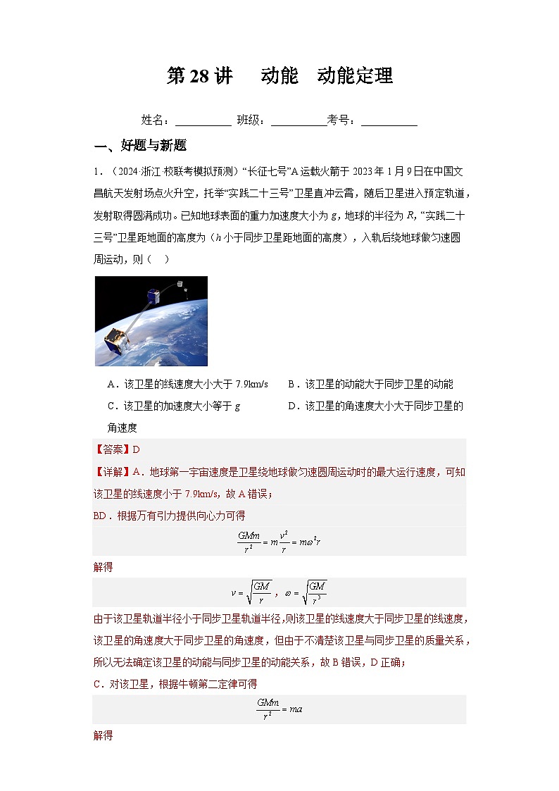 高考物理一轮复习考点巩固练习第28讲 动能 动能定理（解析版）第1页