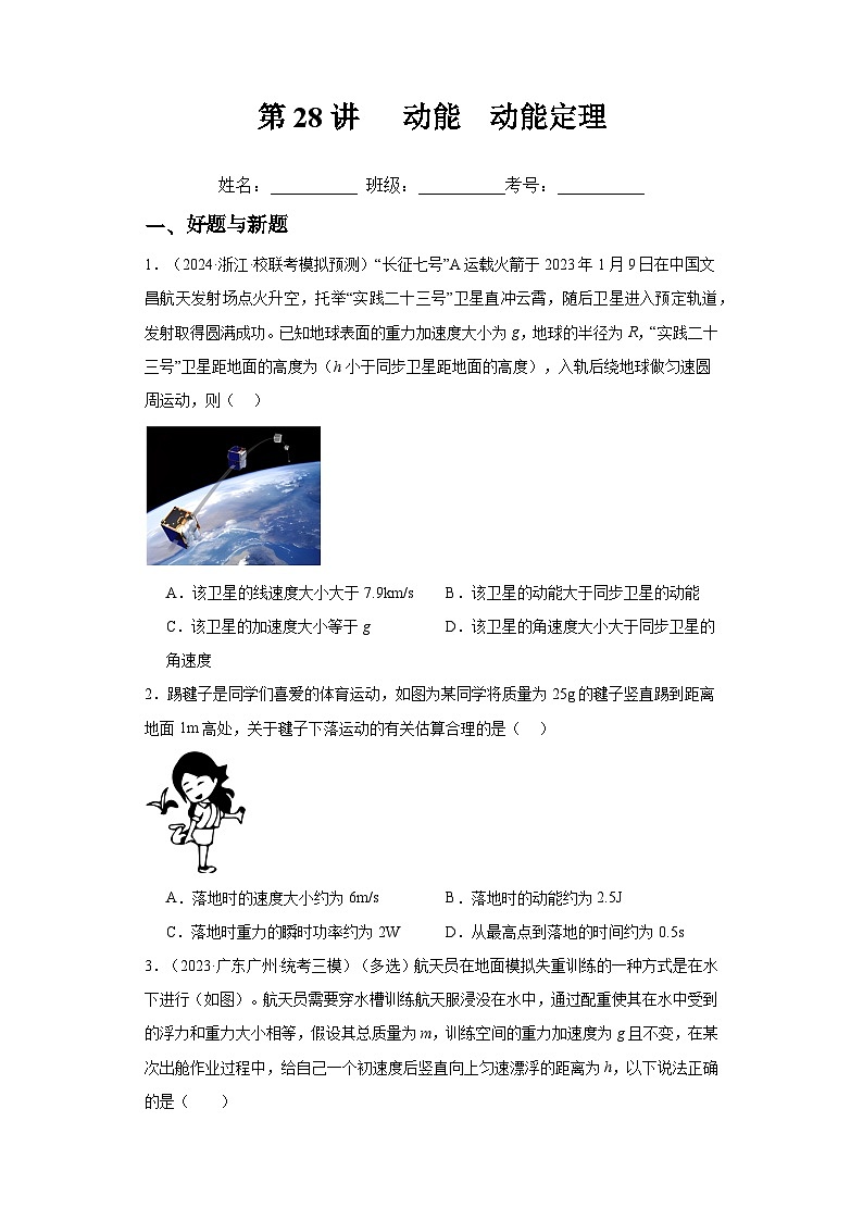 高考物理一轮复习考点巩固练习第28讲 动能 动能定理（原卷版）第1页