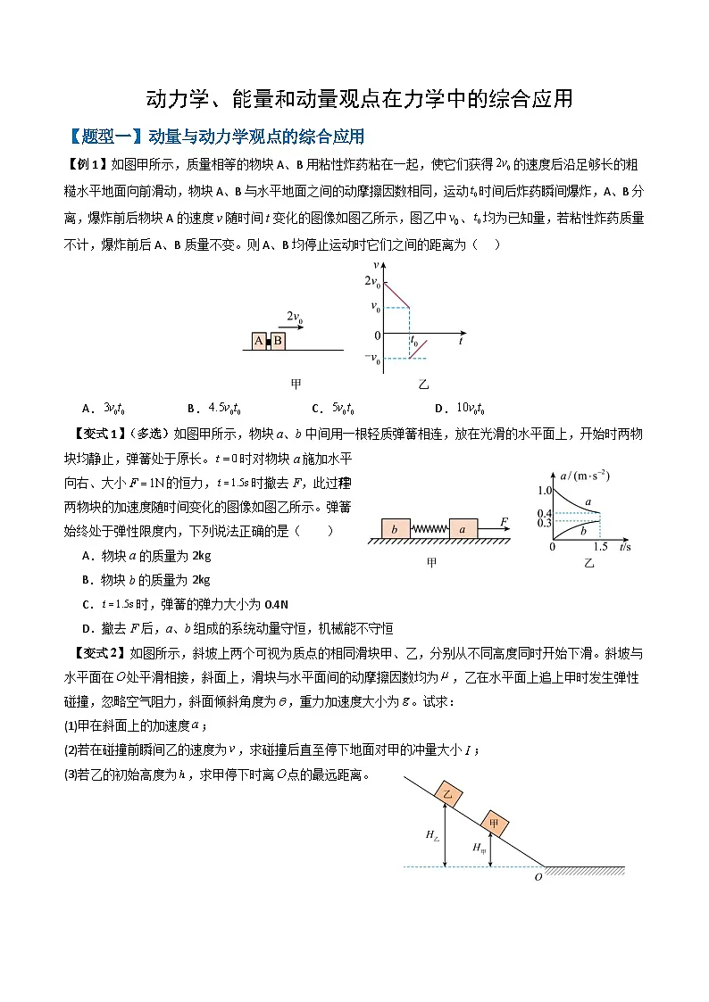 专题08 动力学、能量和动量观点在力学中的综合应用（原卷版）第1页