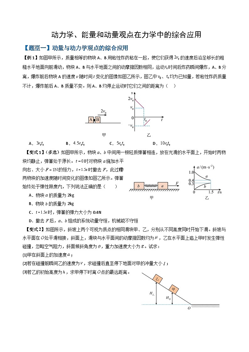 专题08 动力学、能量和动量观点在力学中的综合应用（原卷版）第1页