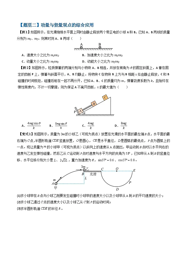 专题08 动力学、能量和动量观点在力学中的综合应用（原卷版）第2页