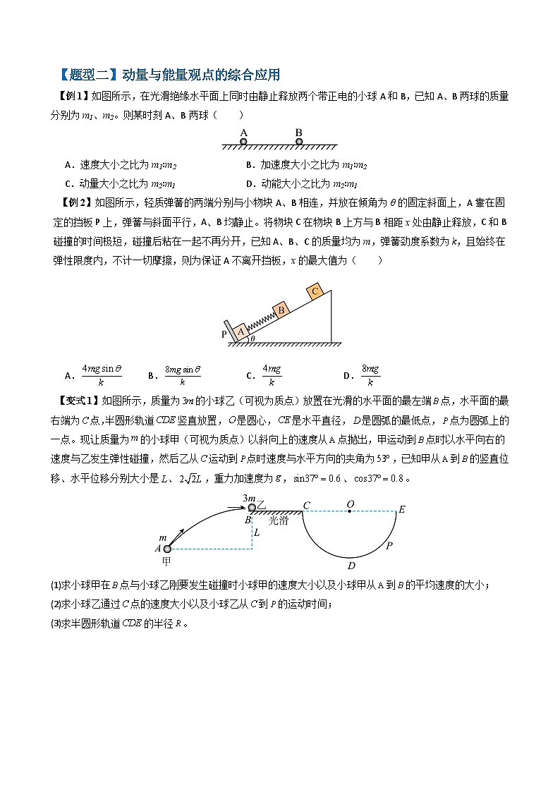 专题08 动力学、能量和动量观点在力学中的综合应用（原卷版）第2页