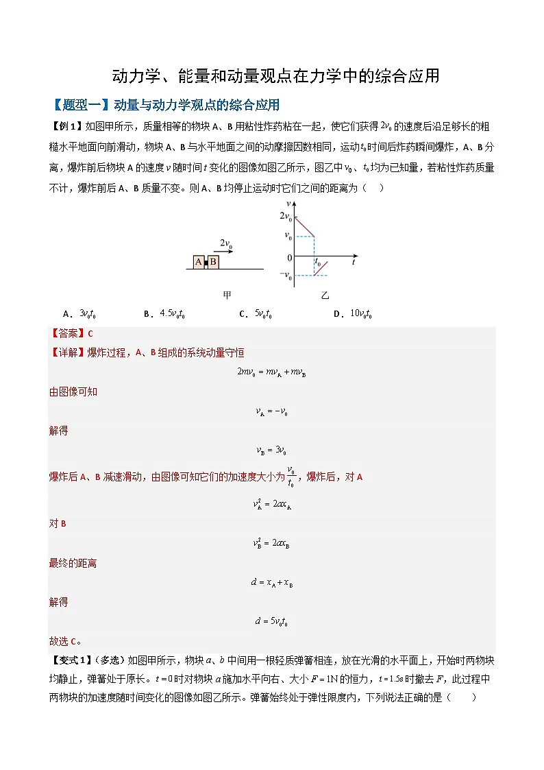 专题08 动力学、能量和动量观点在力学中的综合应用（解析版）第1页