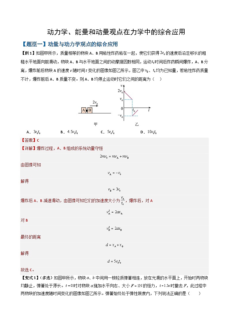 专题08 动力学、能量和动量观点在力学中的综合应用（解析版）第1页