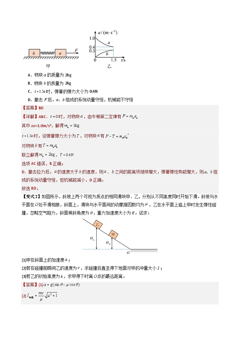 专题08 动力学、能量和动量观点在力学中的综合应用（解析版）第2页