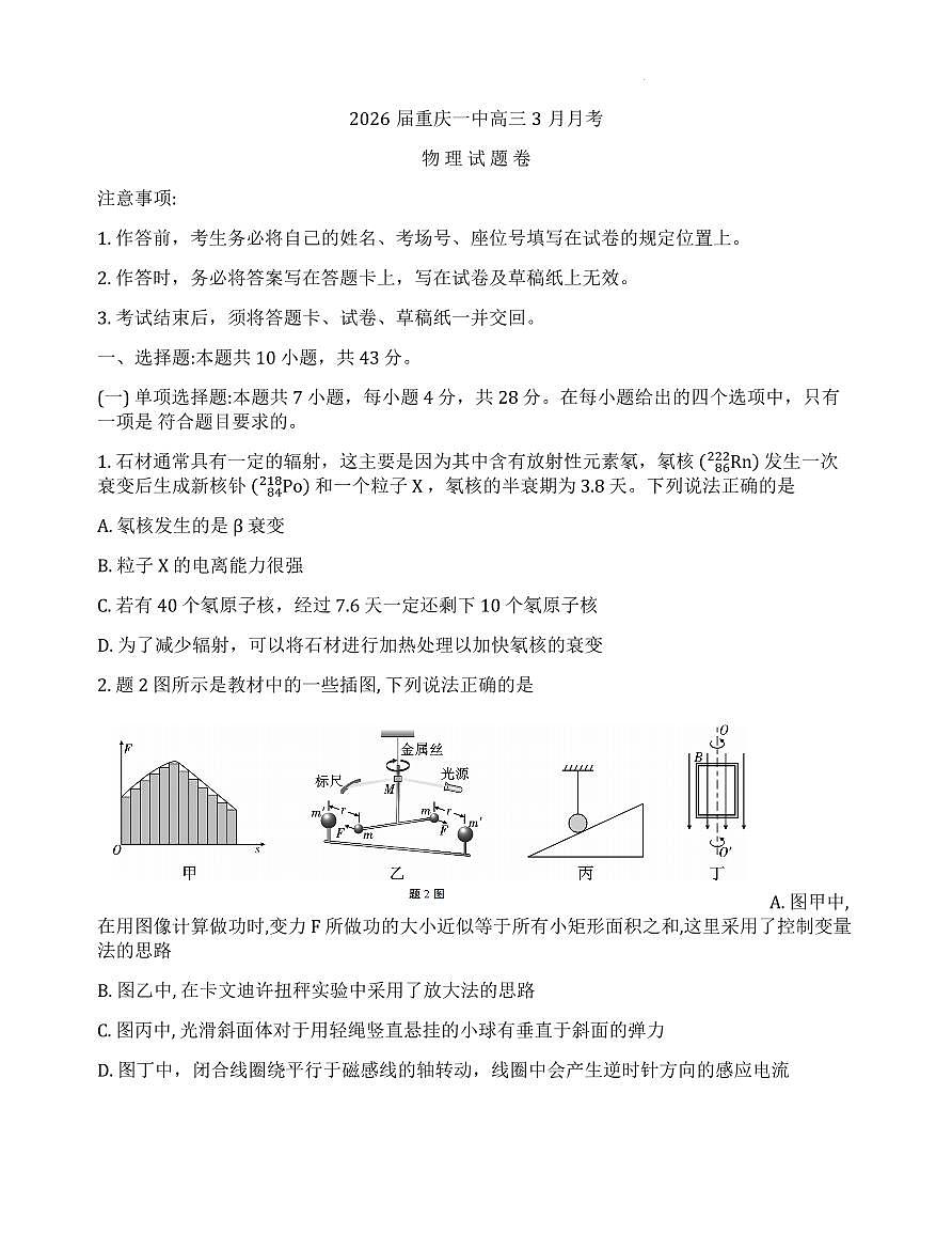 2026届重庆一中高三3月月考物理试卷第1页