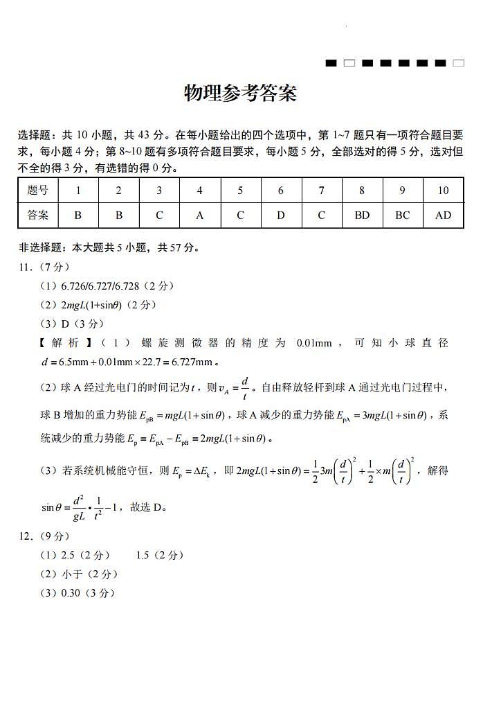 2026届重庆一中高三3月月考物理答案第1页