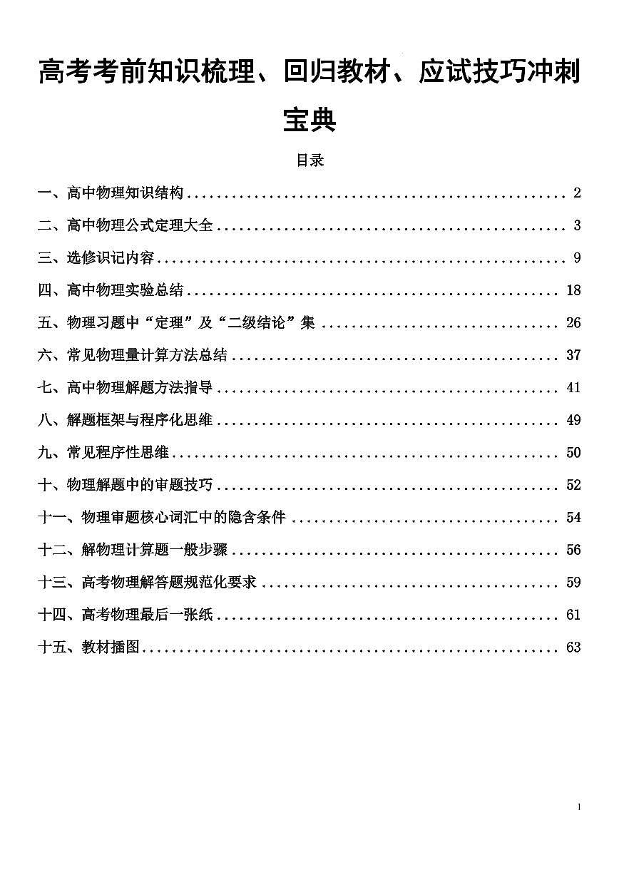 2026年高考物理一轮专题考前知识梳理、回归教材、应试技巧冲刺宝典第1页
