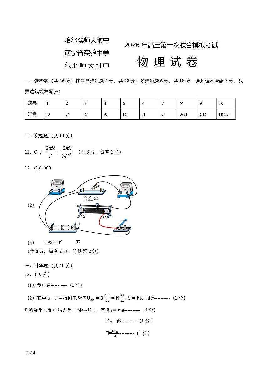 东北三省三校2026年高三第一次联合模拟考试物理试题 物理答案第1页
