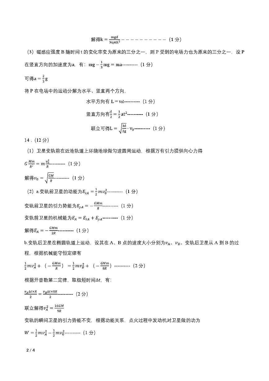 东北三省三校2026年高三第一次联合模拟考试物理试题 物理答案第2页