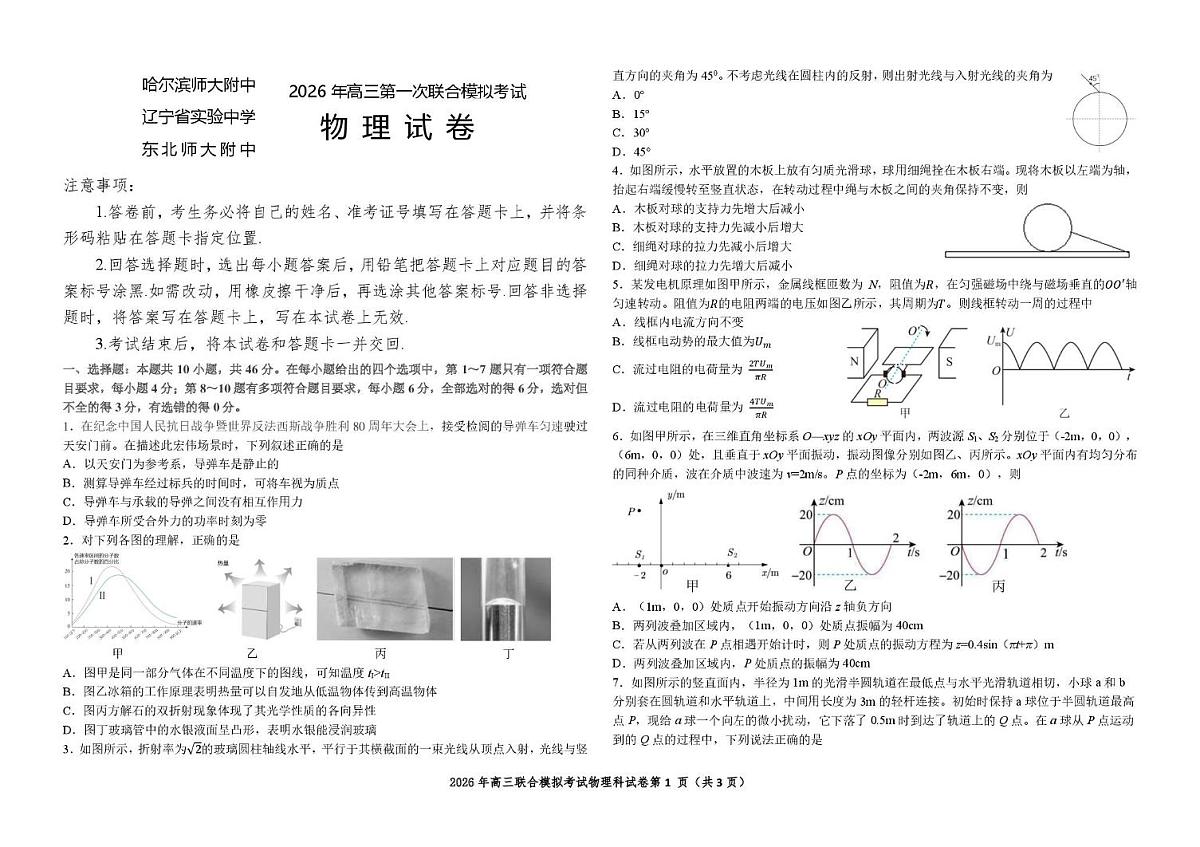 东北三省三校2026年高三第一次联合模拟考试物理试题 物理试题第1页