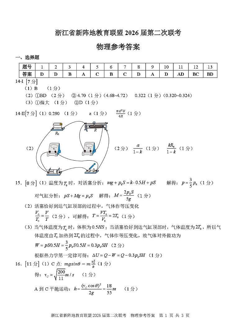 浙江新阵地教育联盟2026届高三第二次联考物理答案第1页