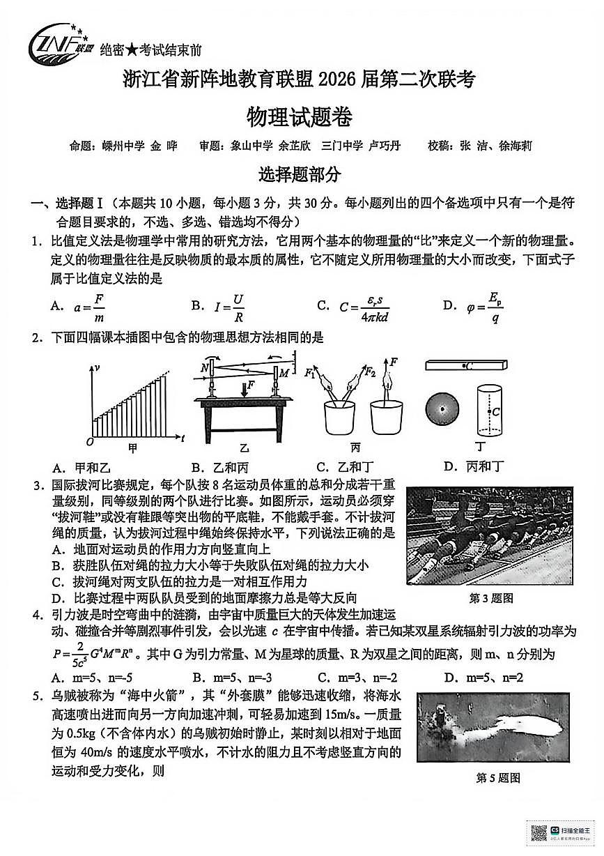 浙江新阵地教育联盟2026届高三第二次联考物理试卷第1页