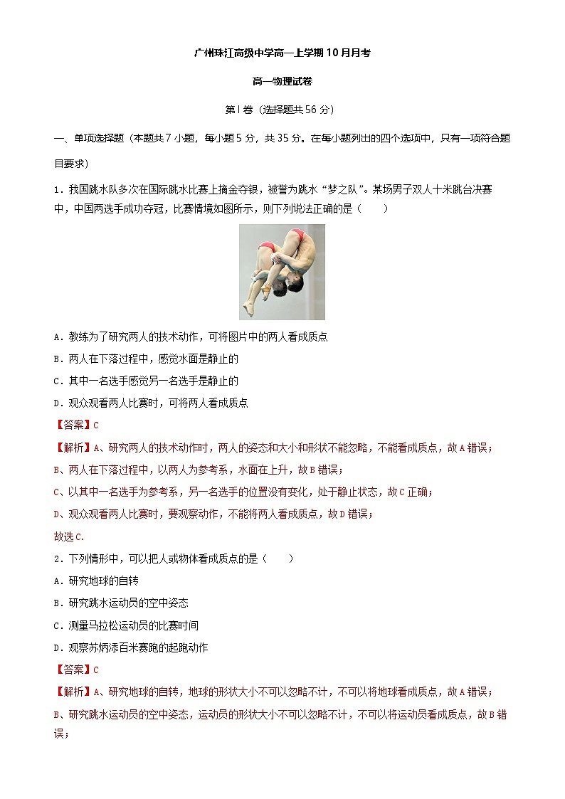 10月广东广州白云区珠江高级中学高一上学期月考物理试卷（解析版）-A4第1页