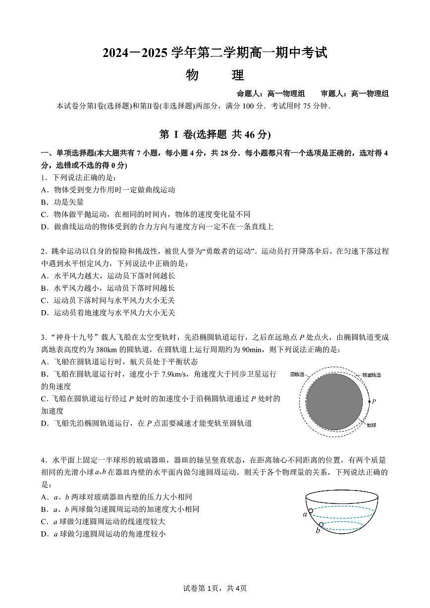广东省深圳市高级中学高一下学期4月期中物理试题第1页