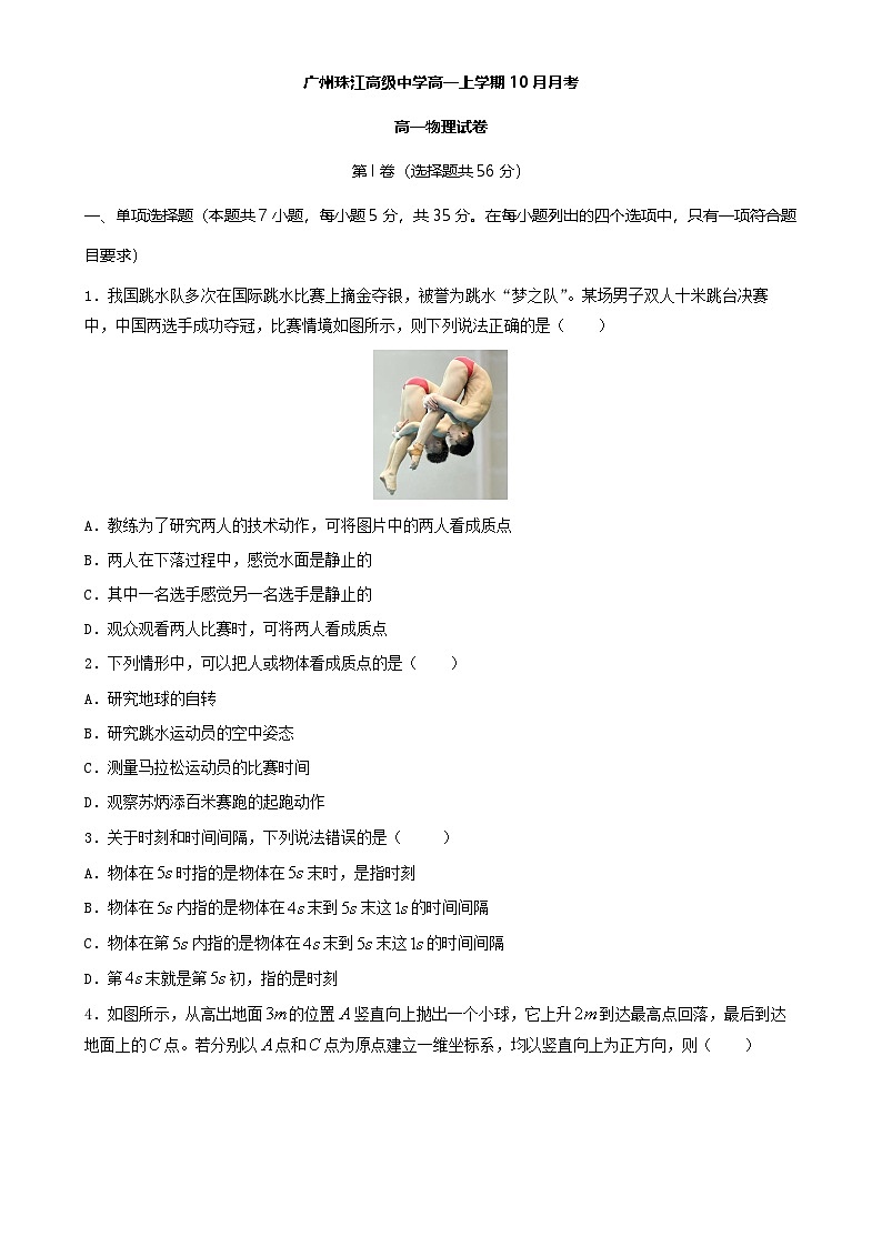 10月广东广州白云区珠江高级中学高一上学期月考物理试卷（题目版）-A4第1页