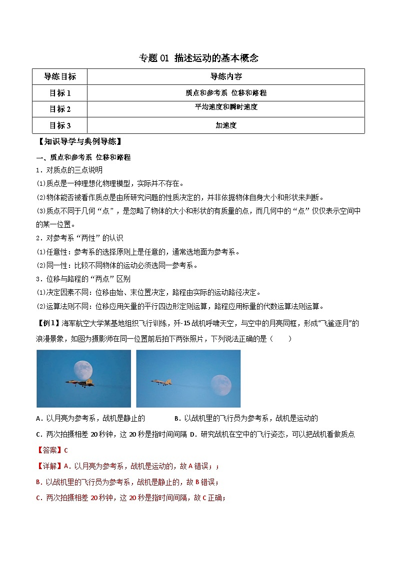 高考物理一轮复习单元综合训练专题01 描述运动的基本概念（解析版）第1页