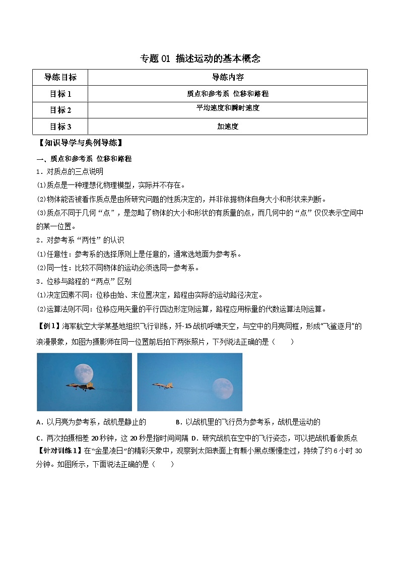 高考物理一轮复习单元综合训练专题01 描述运动的基本概念（原卷版）第1页