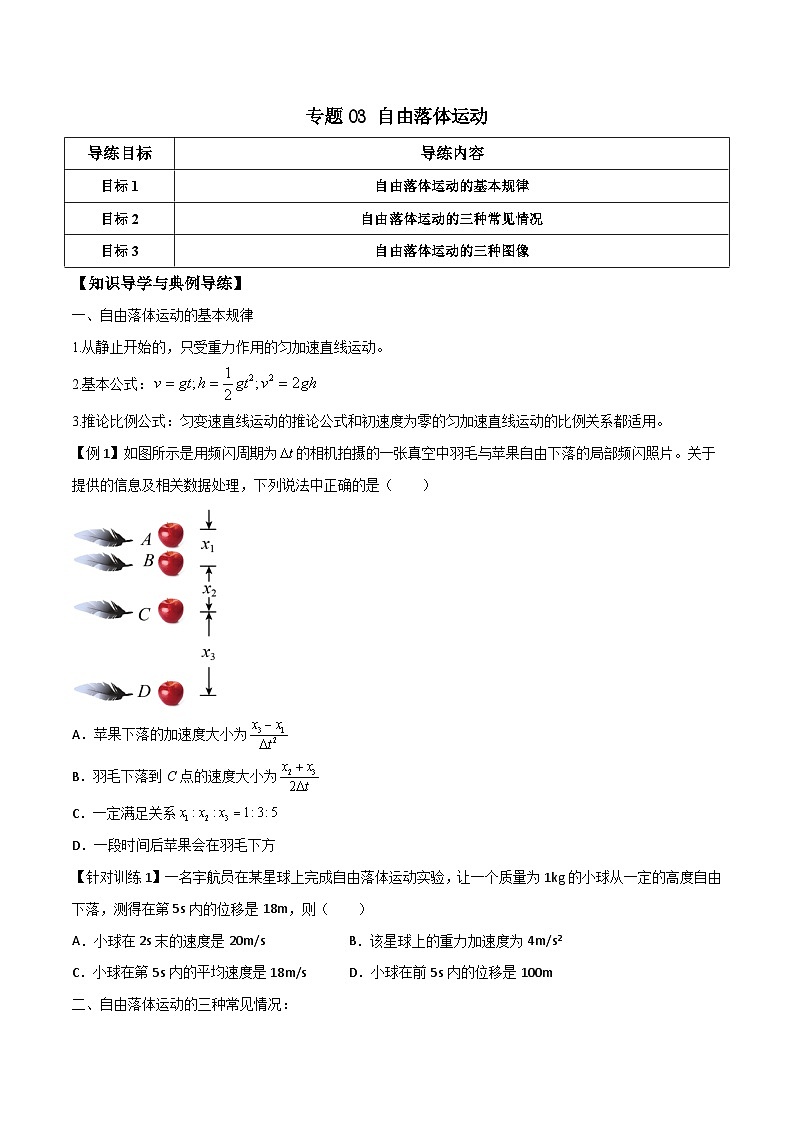 高考物理一轮复习单元综合训练专题03 自由落体运动（原卷版）第1页