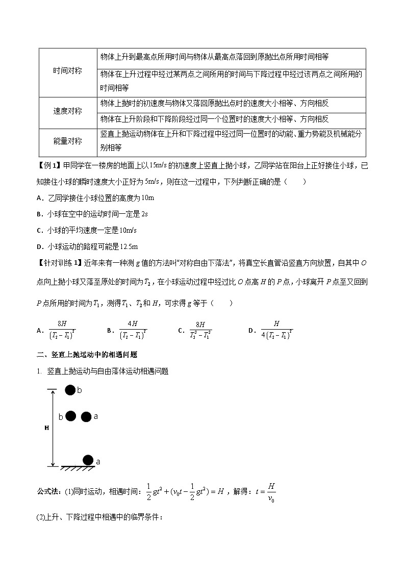 高考物理一轮复习单元综合训练专题04 竖直上抛运动规律及相遇问题（原卷版）第2页