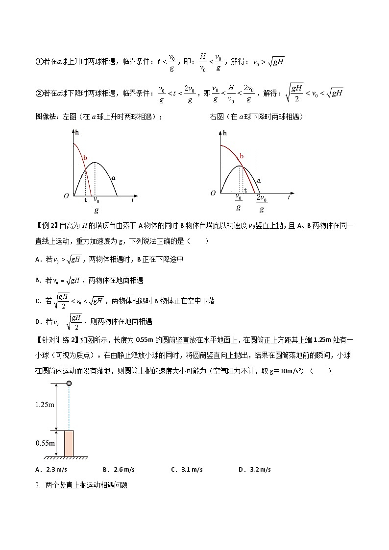 高考物理一轮复习单元综合训练专题04 竖直上抛运动规律及相遇问题（原卷版）第3页