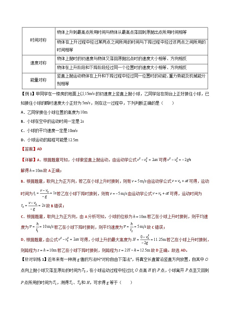 高考物理一轮复习单元综合训练专题04 竖直上抛运动规律及相遇问题（解析版）第2页
