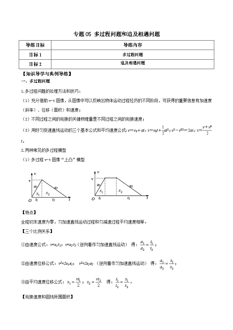 高考物理一轮复习单元综合训练专题05 多过程问题和追及相遇问题（解析版）第1页