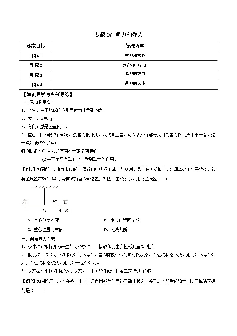 高考物理一轮复习单元综合训练专题07 重力和弹力（原卷版）第1页