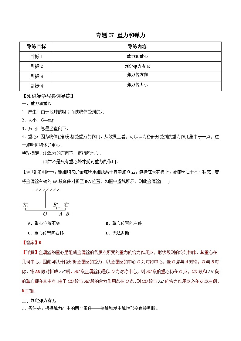 高考物理一轮复习单元综合训练专题07 重力和弹力（解析版）第1页
