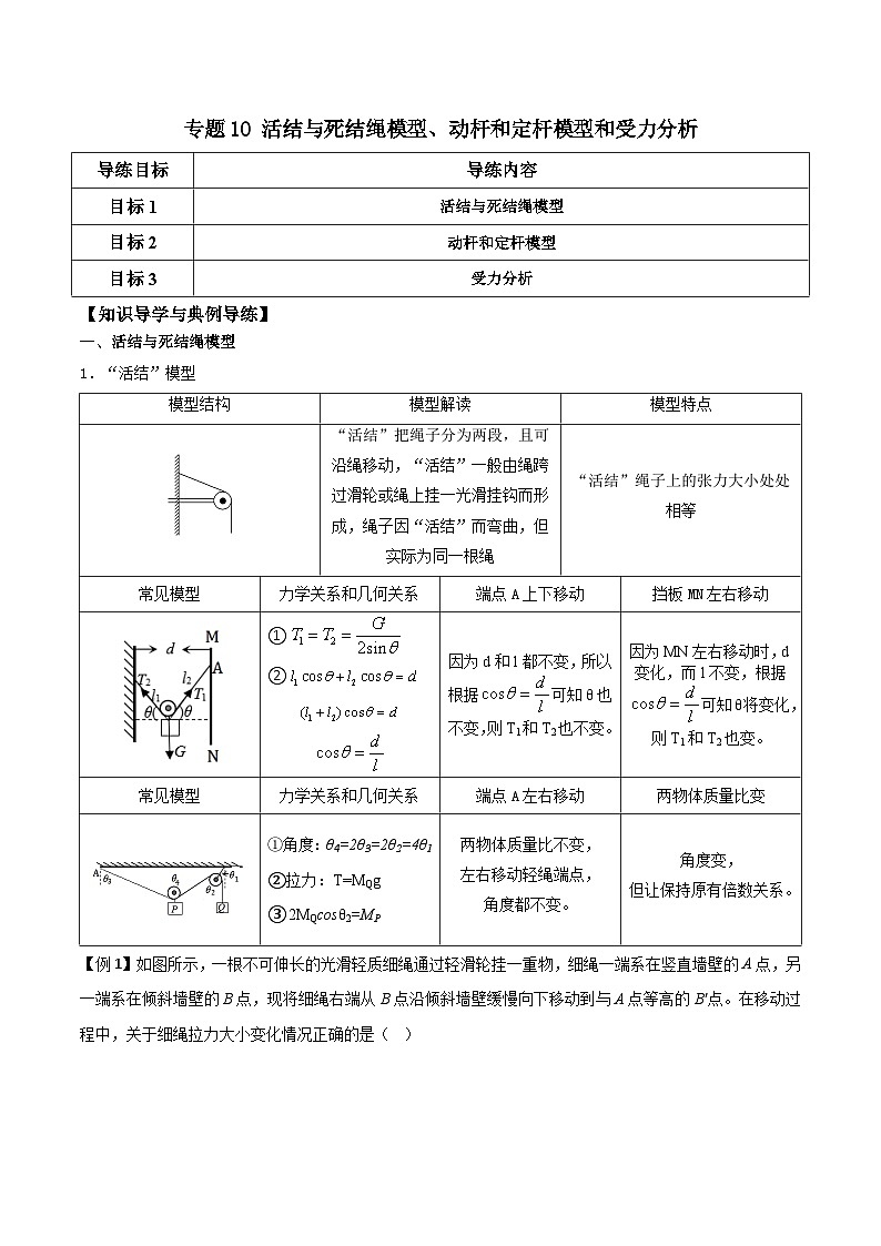 高考物理一轮复习单元综合训练专题10 活结与死结绳模型、动杆和定杆模型和受力分析（解析版）第1页