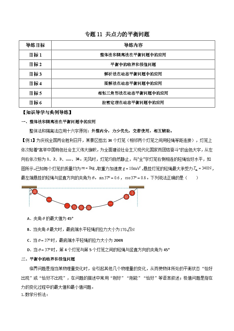 高考物理一轮复习单元综合训练专题11 共点力的平衡问题（原卷版）第1页