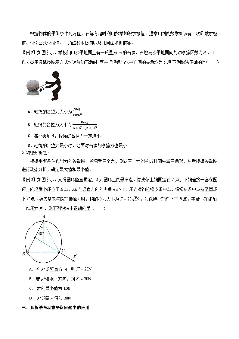 高考物理一轮复习单元综合训练专题11 共点力的平衡问题（原卷版）第2页