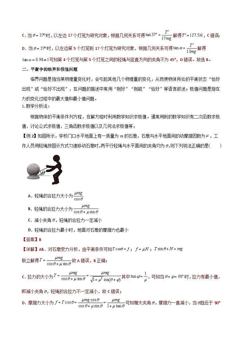 高考物理一轮复习单元综合训练专题11 共点力的平衡问题（解析版）第2页