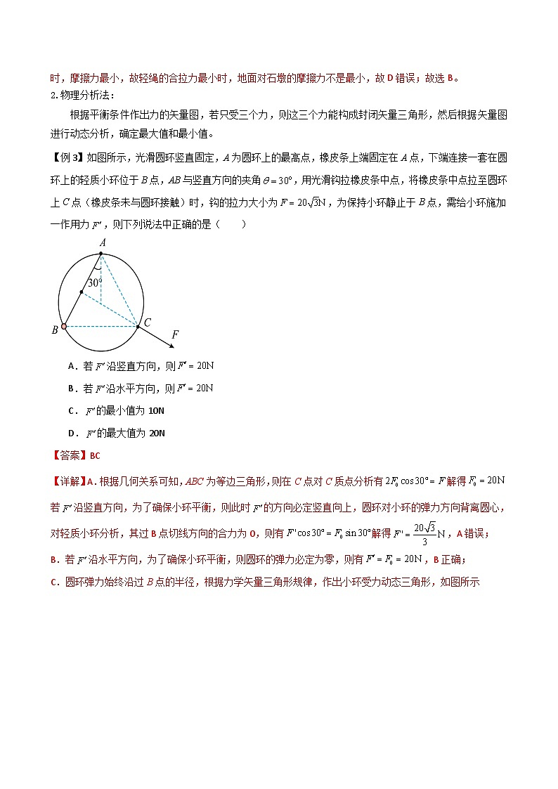 高考物理一轮复习单元综合训练专题11 共点力的平衡问题（解析版）第3页