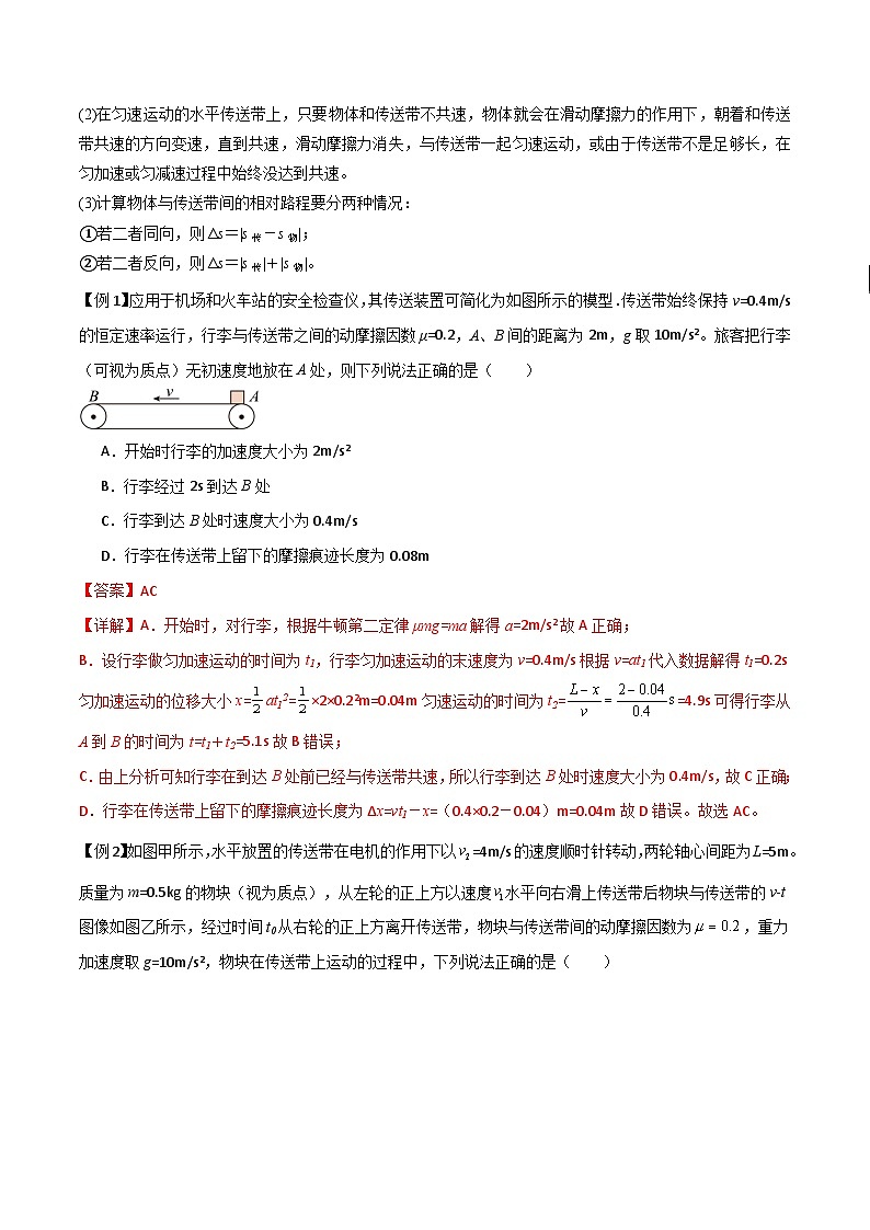 高考物理一轮复习单元综合训练专题18 传送带模型（解析版）第2页