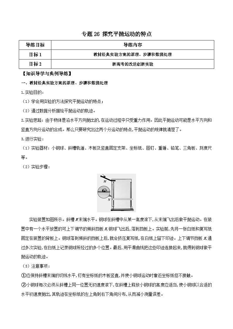 高考物理一轮复习单元综合训练专题26 探究平抛运动的特点（原卷版）第1页