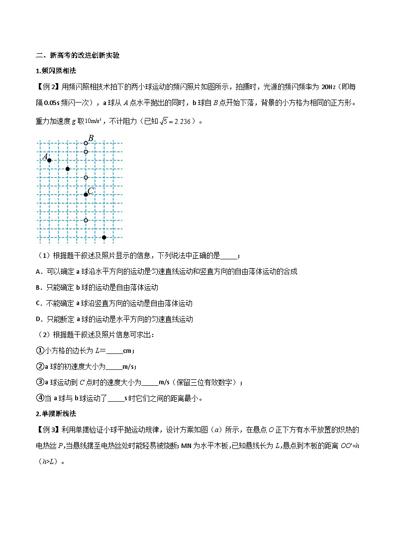 高考物理一轮复习单元综合训练专题26 探究平抛运动的特点（原卷版）第3页
